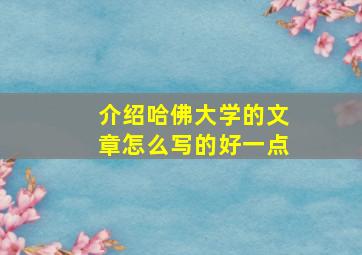 介绍哈佛大学的文章怎么写的好一点