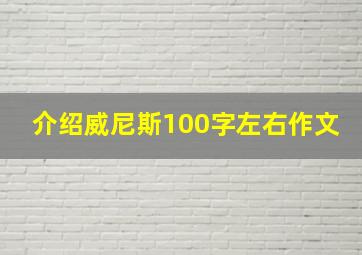 介绍威尼斯100字左右作文