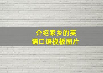 介绍家乡的英语口语模板图片