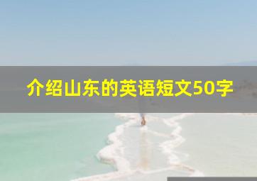 介绍山东的英语短文50字