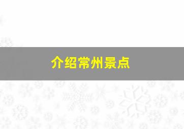 介绍常州景点