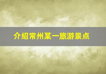 介绍常州某一旅游景点