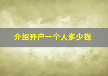 介绍开户一个人多少钱