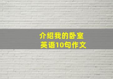 介绍我的卧室英语10句作文