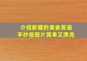 介绍新疆的美食英语手抄报图片简单又漂亮