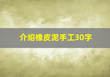 介绍橡皮泥手工30字