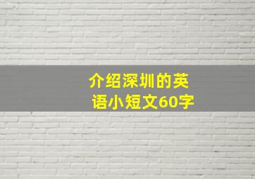 介绍深圳的英语小短文60字