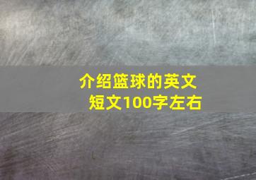 介绍篮球的英文短文100字左右