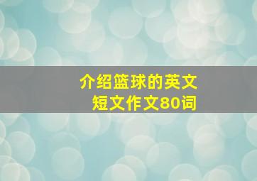 介绍篮球的英文短文作文80词