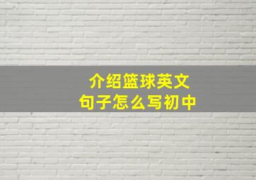 介绍篮球英文句子怎么写初中