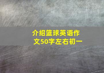 介绍篮球英语作文50字左右初一