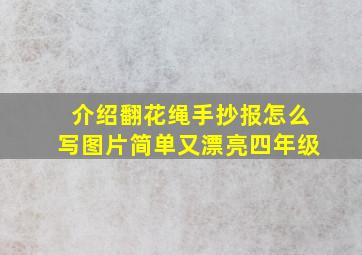 介绍翻花绳手抄报怎么写图片简单又漂亮四年级