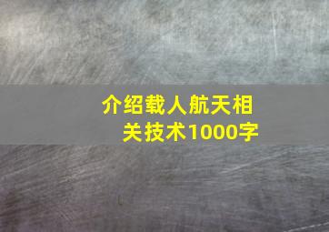 介绍载人航天相关技术1000字