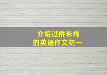 介绍过桥米线的英语作文初一