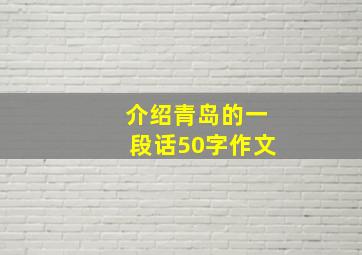 介绍青岛的一段话50字作文