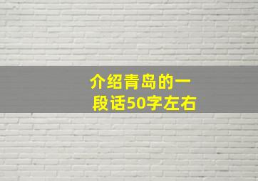 介绍青岛的一段话50字左右