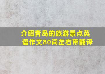 介绍青岛的旅游景点英语作文80词左右带翻译