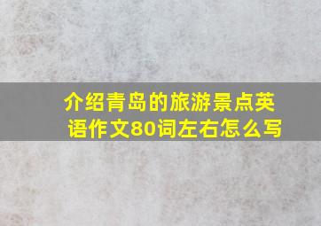 介绍青岛的旅游景点英语作文80词左右怎么写