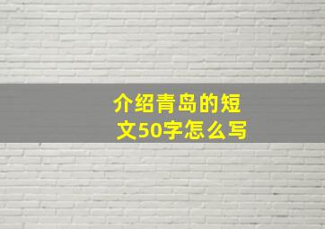 介绍青岛的短文50字怎么写