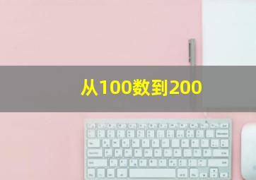 从100数到200