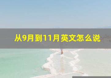 从9月到11月英文怎么说