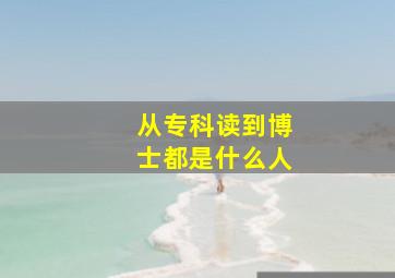 从专科读到博士都是什么人