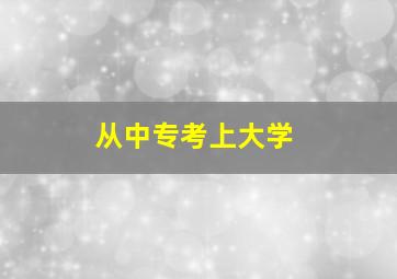 从中专考上大学