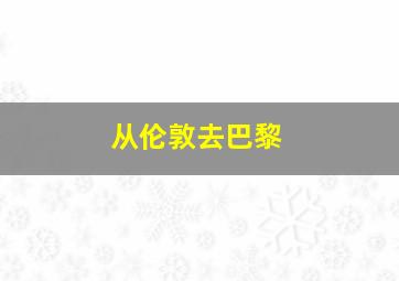 从伦敦去巴黎