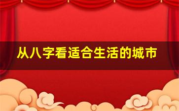 从八字看适合生活的城市