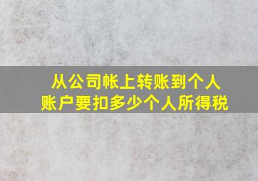 从公司帐上转账到个人账户要扣多少个人所得税