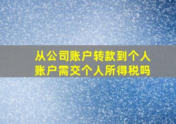 从公司账户转款到个人账户需交个人所得税吗