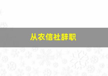 从农信社辞职