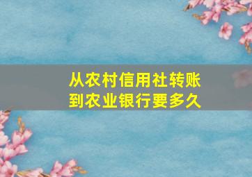 从农村信用社转账到农业银行要多久