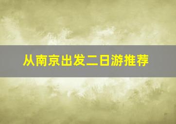 从南京出发二日游推荐