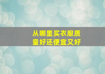 从哪里买衣服质量好还便宜又好