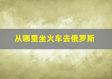 从哪里坐火车去俄罗斯