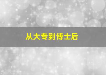 从大专到博士后