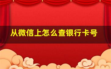 从微信上怎么查银行卡号