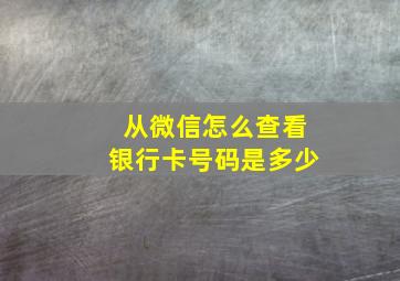 从微信怎么查看银行卡号码是多少