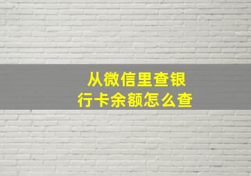 从微信里查银行卡余额怎么查