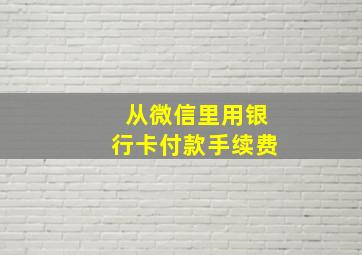 从微信里用银行卡付款手续费