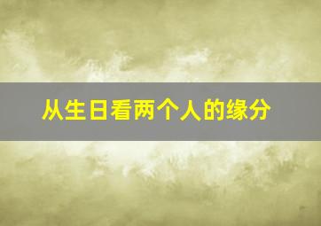 从生日看两个人的缘分