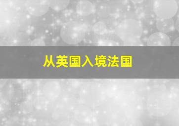 从英国入境法国