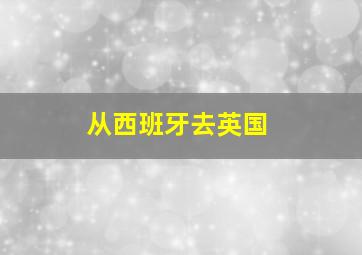 从西班牙去英国