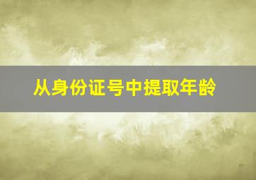 从身份证号中提取年龄