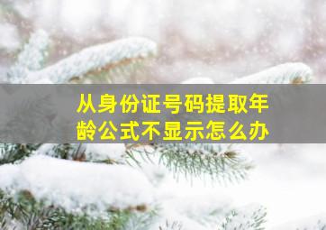 从身份证号码提取年龄公式不显示怎么办