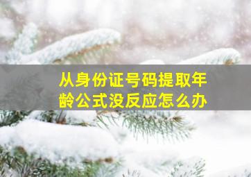 从身份证号码提取年龄公式没反应怎么办