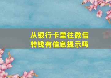 从银行卡里往微信转钱有信息提示吗