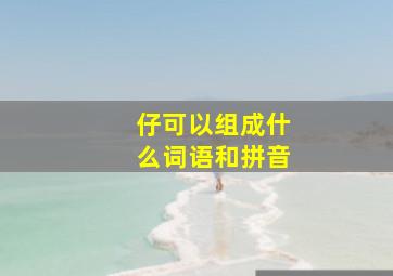 仔可以组成什么词语和拼音