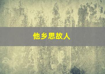 他乡思故人